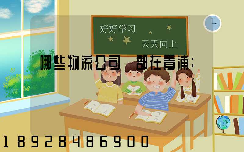 哪些物流公司總部在青浦