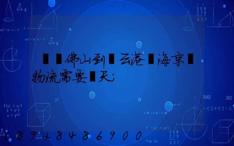 廣東佛山到連云港東海京東物流需要幾天