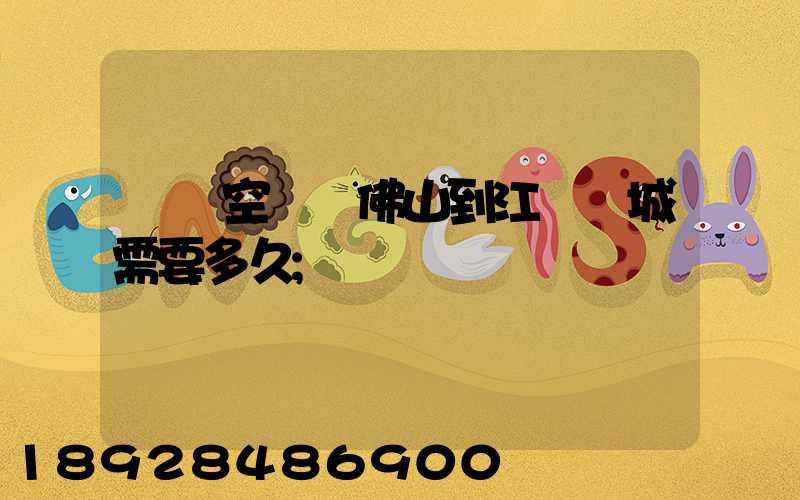 順豐空運從佛山到江蘇鹽城需要多久